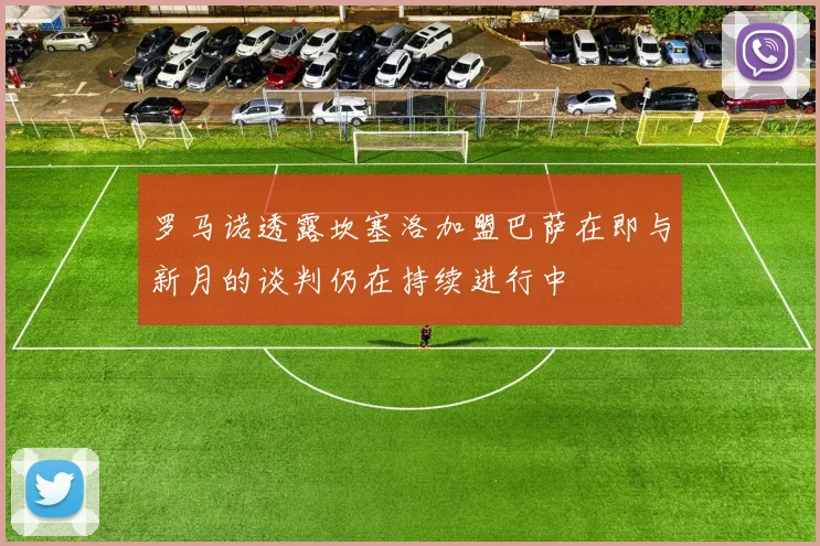 罗马诺透露坎塞洛加盟巴萨在即与新月的谈判仍在持续进行中