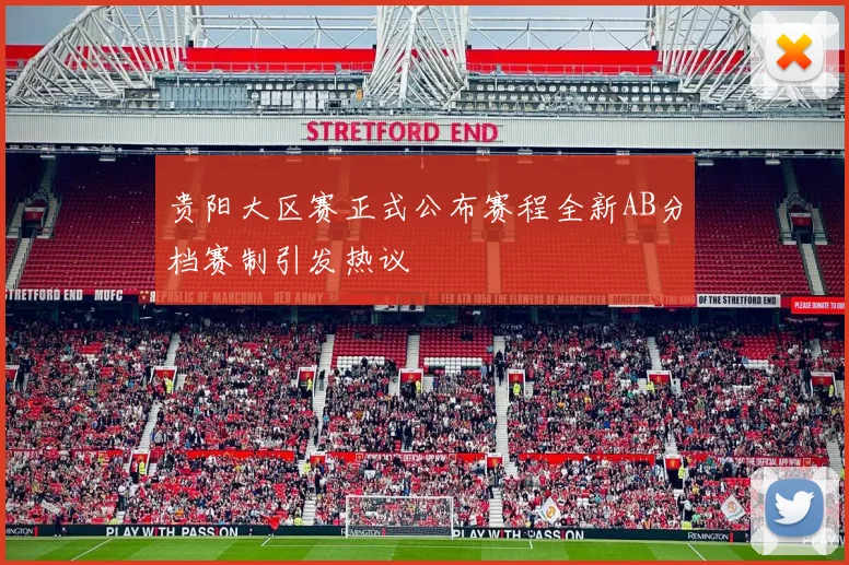 贵阳大区赛正式公布赛程全新AB分档赛制引发热议