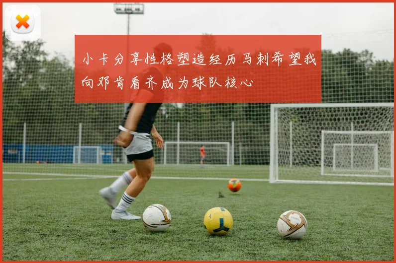 小卡分享性格塑造经历马刺希望我向邓肯看齐成为球队核心