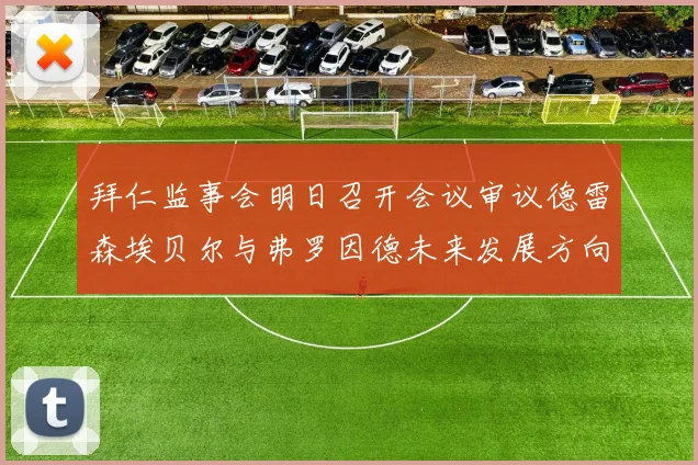 拜仁监事会明日召开会议审议德雷森埃贝尔与弗罗因德未来发展方向